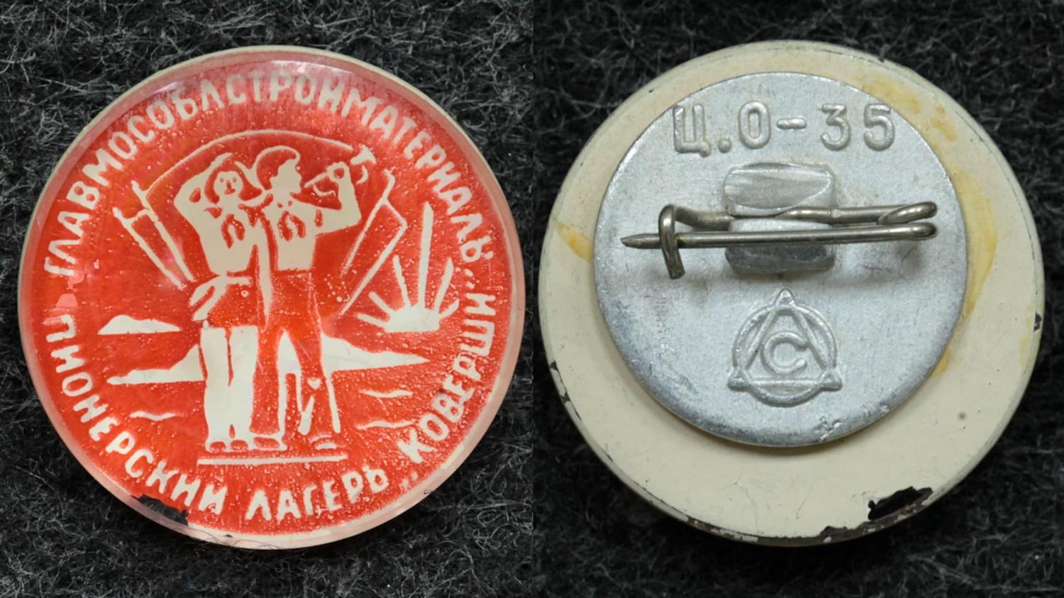 Знак Пионерский лагерь Коверши от Аукциона Значки и Знаки