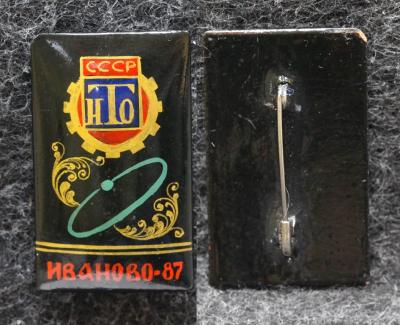 Знак НТО СССР Иваново 1987 год Палех Советский выпуск! Знак НТО СССР Иваново 1987 год Палех Советский выпуск!