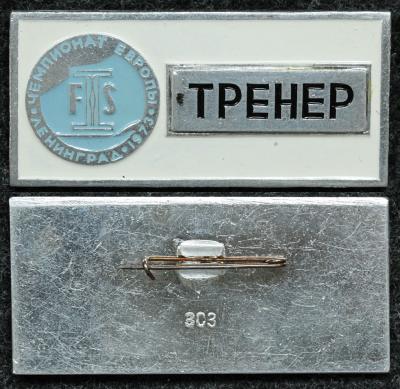 Официальный знак Чемпионат европы по лыжному спорту Ленинград 1973 год ТРЕНЕР