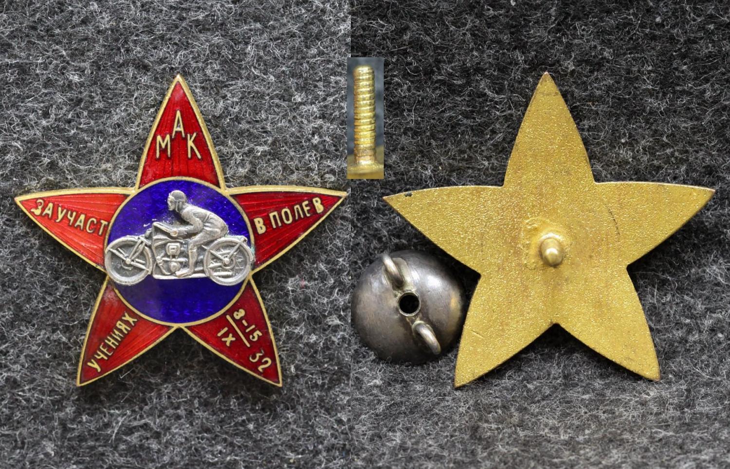 Знак МАК За участие в полевых учения 1932 год Редкий! от Аукциона Значки и Знаки