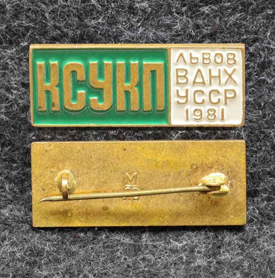 Знак КСУКП ВДНХ УССР Львов 1981 год от Аукциона Значки и Знаки