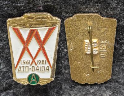 Знак 20 лет АТП — 04104 ( Автотранспортное предприятие )