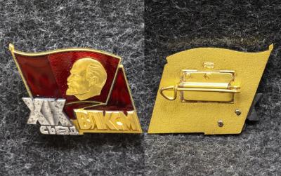 Знак Делегат 19 съезд ВЛКСМ