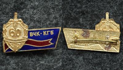 Знак 60 лет ВЧК-КГБ