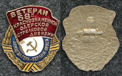 Знак Ветеран 58-й краснознамённой Одерской стрелковой дивизии.