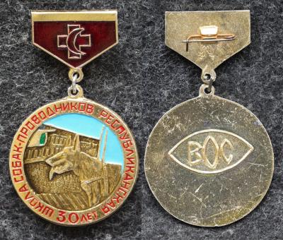 Знак Республиканская школа собак-проводников 30 лет Знак Республиканская школа собак-проводников 30 лет