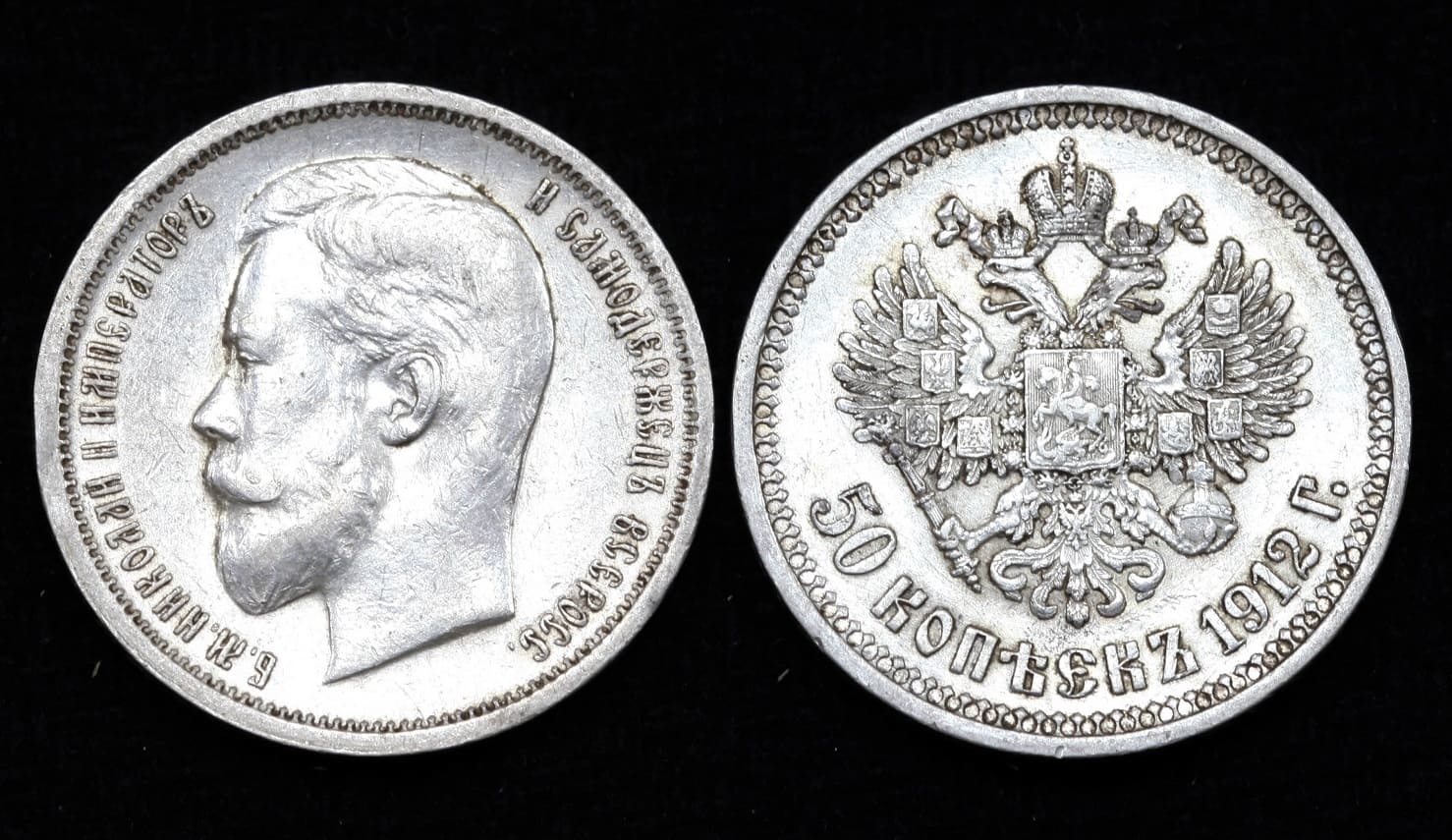 Монета 50 копеек 1912 год ЭБ (3) от Аукциона Значки и Знаки
