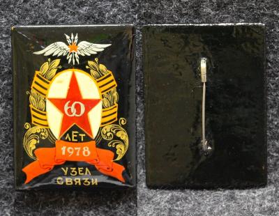 Знак Узел связи 60 лет Палех Советский выпуск! Знак Узел связи 60 лет Палех Советский выпуск!