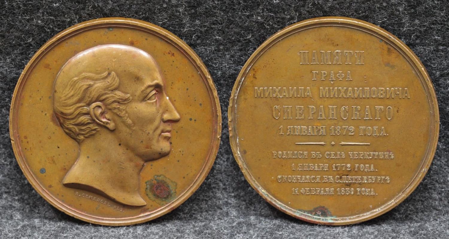Медаль в память 100-летия со дня рождения графа М М Сперанского 1 января 1872 год от Аукциона Значки и Знаки