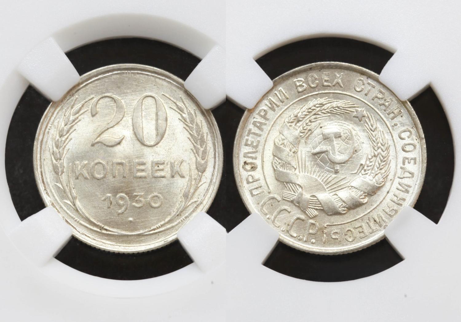 Монета 20 копеек 1930 год в слабе ННР MS65 от Аукциона Значки и Знаки