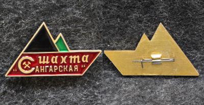 Знак Якутия Шахта Сангарская Знак Якутия Шахта Сангарская