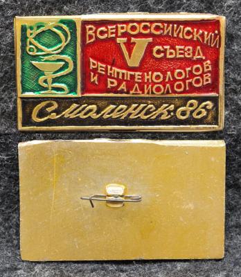 Знак 5 Всероссийский съезд рентгенологов и радиологов Смоленск 1986 год