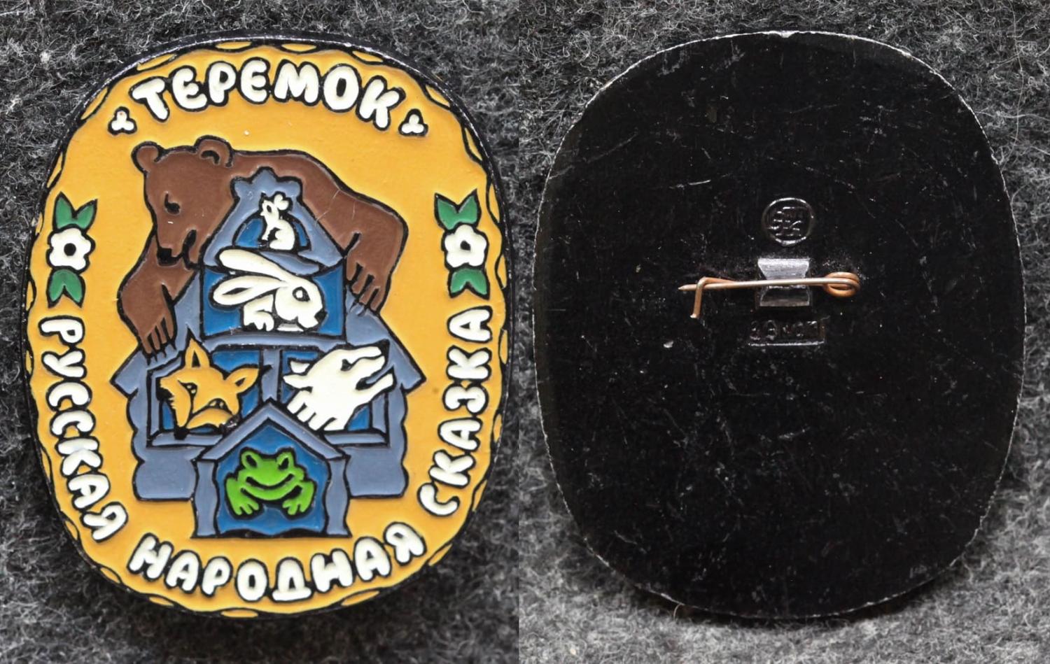 Знак Русская народная сказка Теремок от Аукциона Значки и Знаки