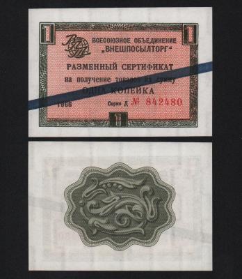 Сертификат 1 копейки 1966 год Внешпосылторг UNC!