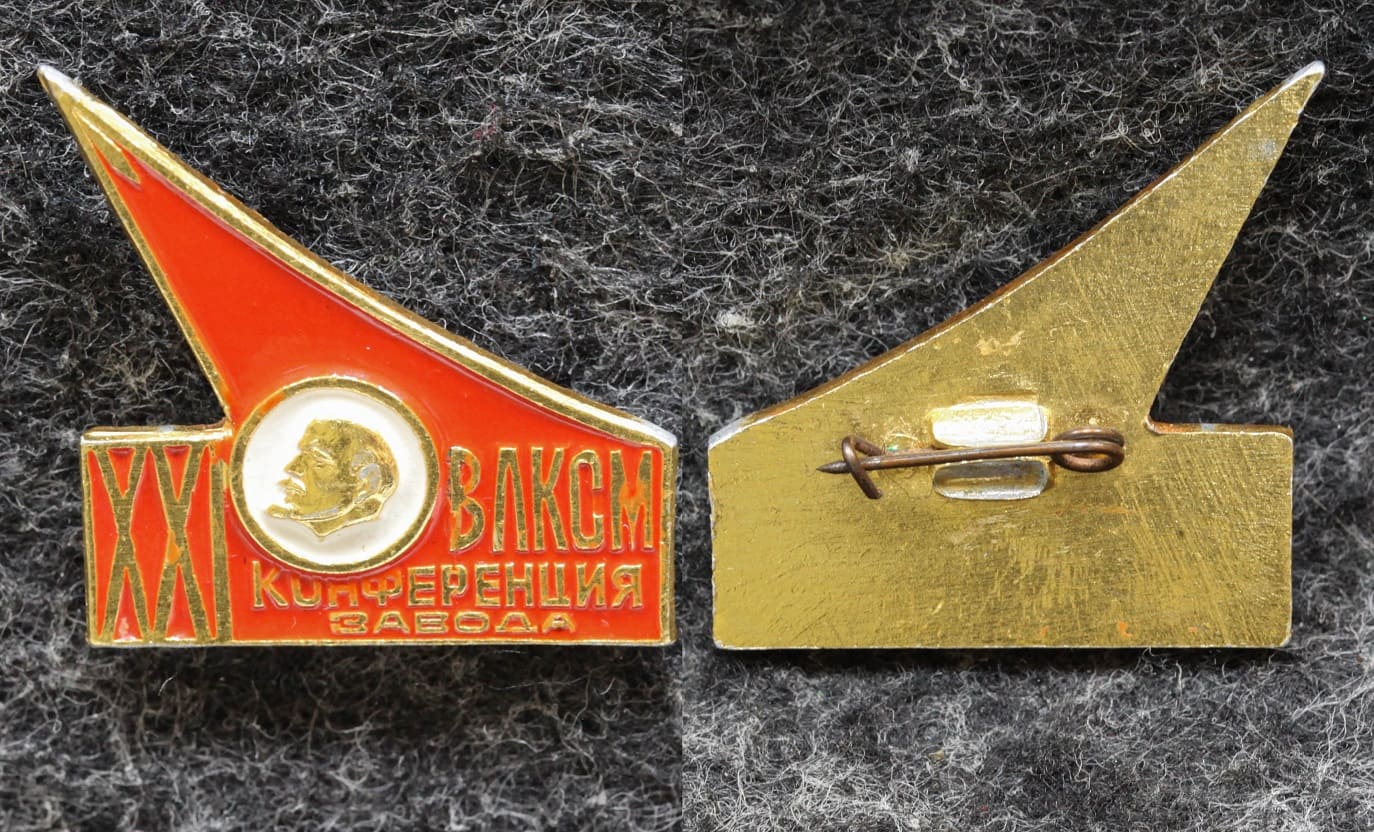 Знак ВЛКСМ 21 конференция завода от Аукциона Значки и Знаки