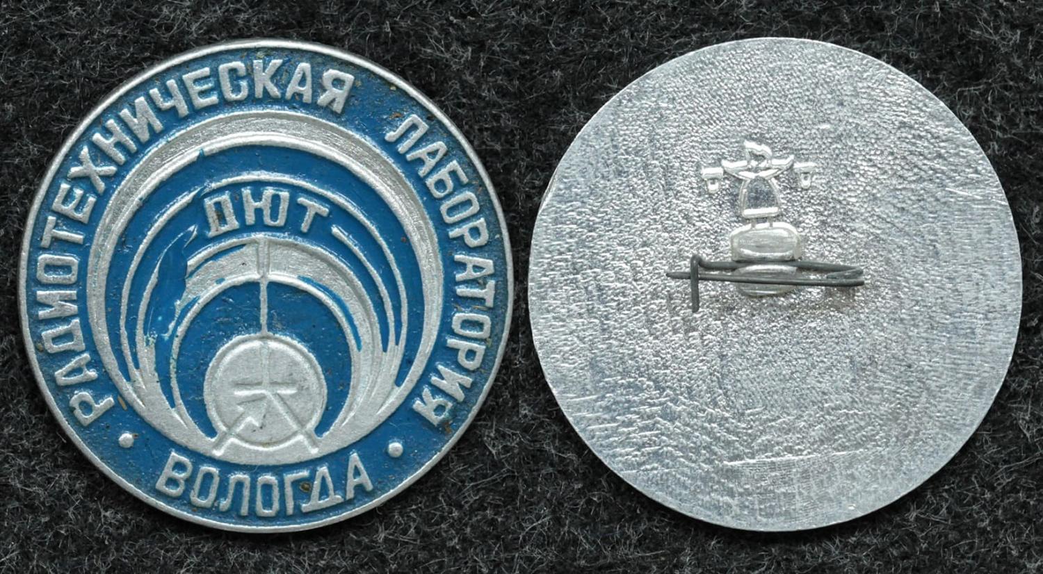 Знак Дом юного техника Вологда от Аукциона Значки и Знаки