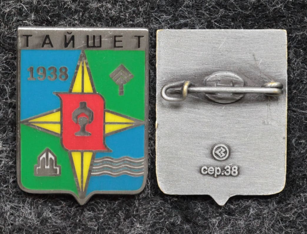 Знак Герб Тайшет Иркутская область от Аукциона Значки и Знаки