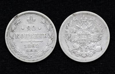 Монета 20 копеек 1862 год СПБ-МИ (33) Монета 20 копеек 1862 год СПБ-МИ (33)