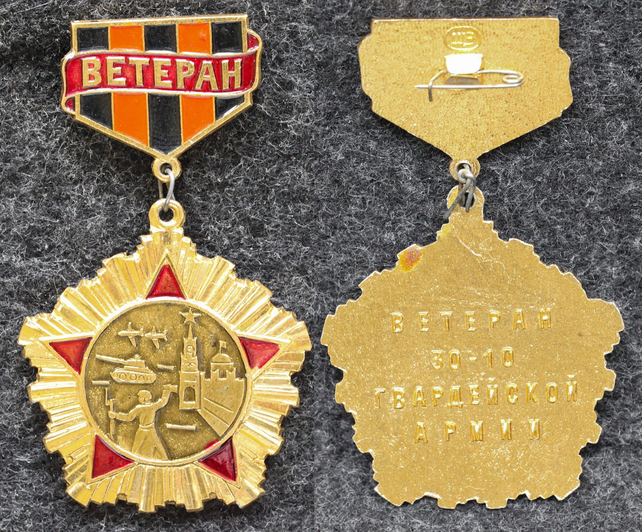 Знак Ветеран 30-10 Гвардейской армии от Аукциона Значки и Знаки