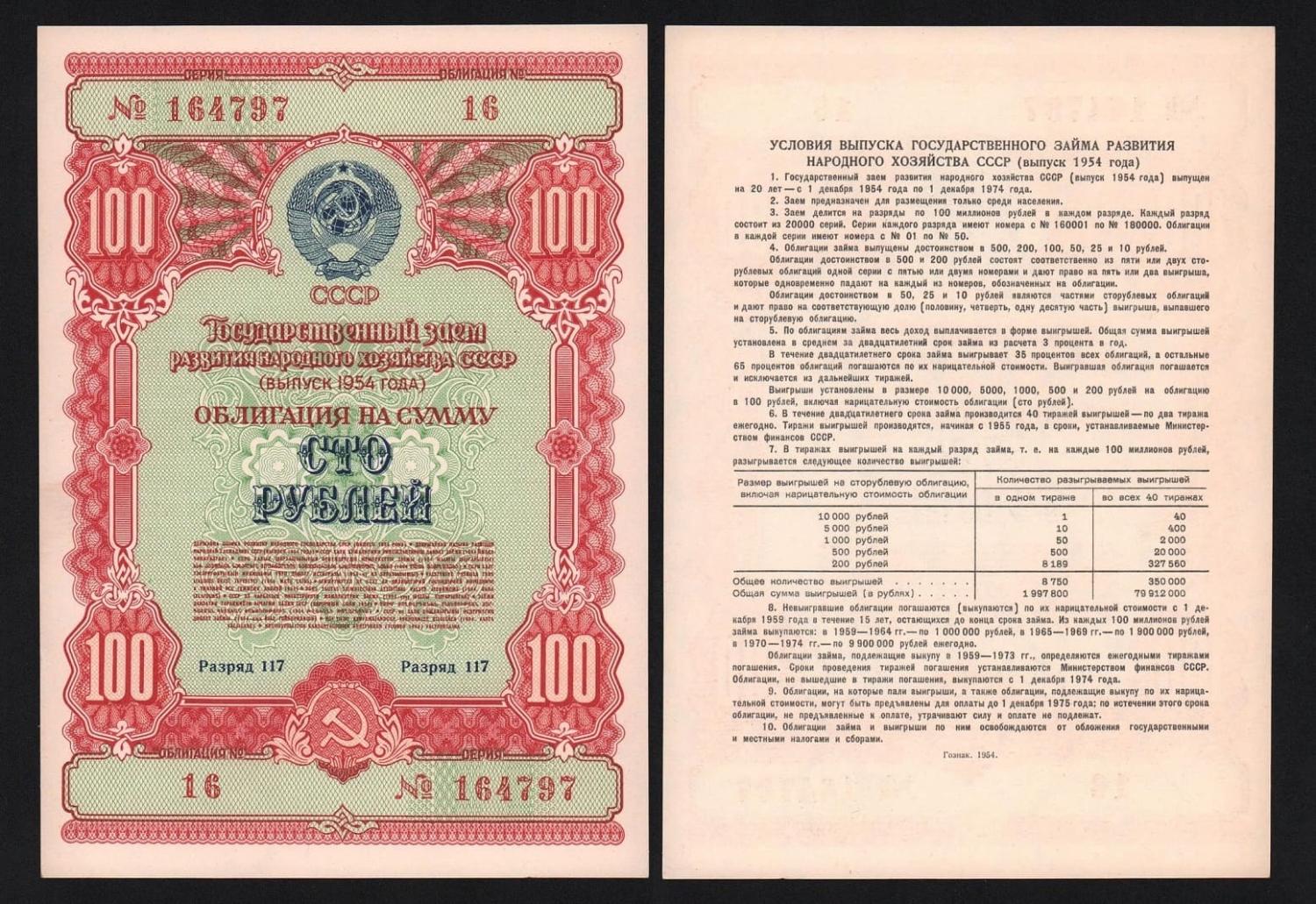 Облигация 100 рублей 1954 год UNC-! от Аукциона Значки и Знаки