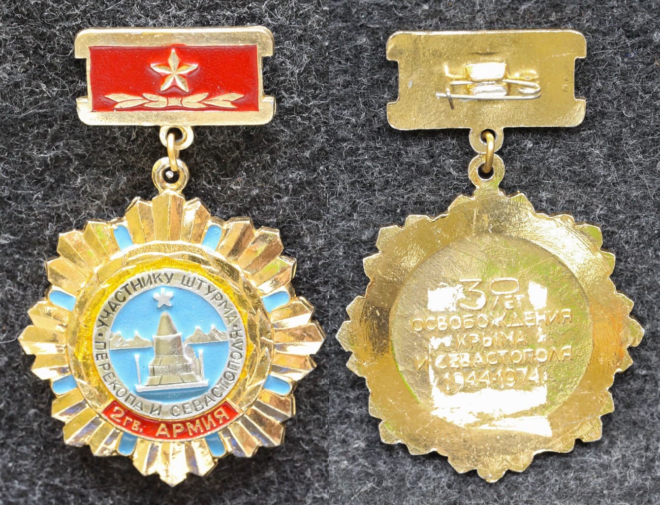 Знак 2-я Гвардейская армия Участнику штурма Перекопа и Севастополя от Аукциона Значки и Знаки