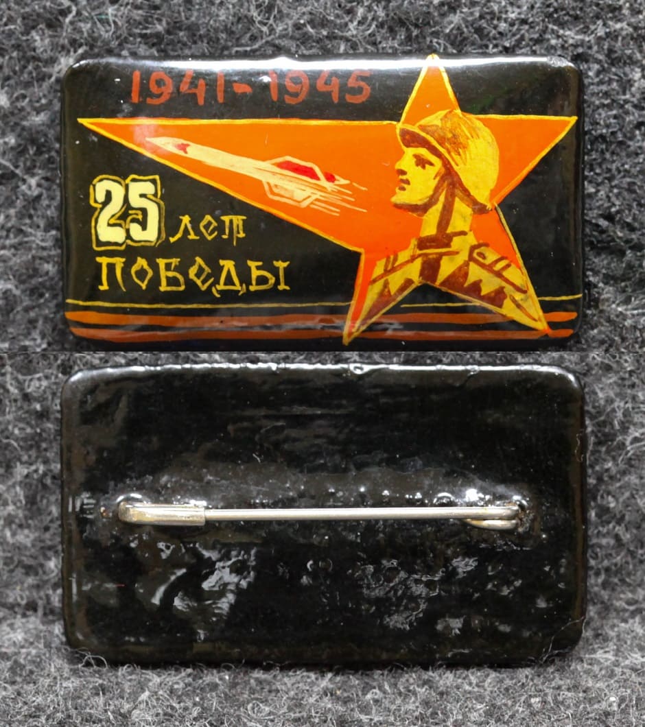 Знак 25 лет победы 1970 год Палех Советский выпуск! от Аукциона Значки и Знаки