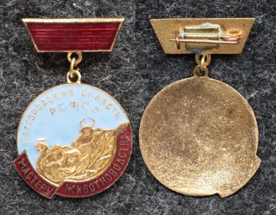 Знак Мастеру животноводства Белгородской области Знак Мастеру животноводства Белгородской области