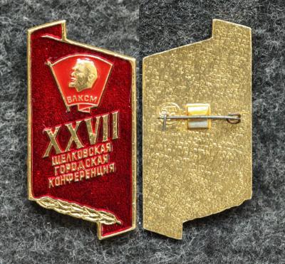 Знак Щёлковская городская конференция ВЛКСМ Знак Щёлковская городская конференция ВЛКСМ