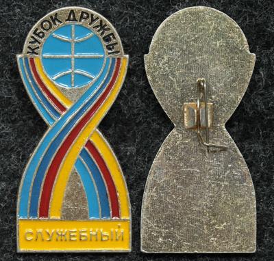 Официальный знак Международные соревнования Кубок дружбы СЛУЖЕБНЫЙ