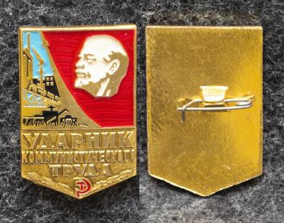 Знак Ударник коммунистического труда