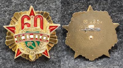 Знак КВПО 60 лет (Восточный пограничный округ) КГБ