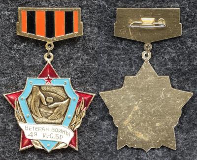Знак Ветеран войны 4-я инженерно-саперная бригада