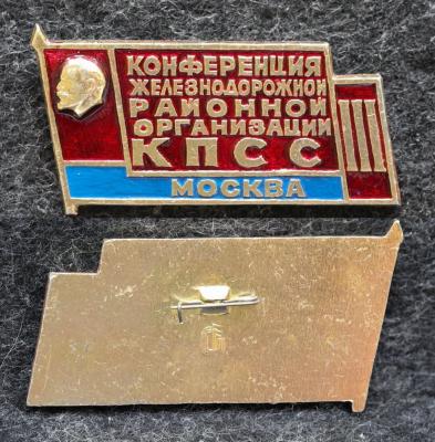 Знак Конференция Железнодорожной районной организации КПСС