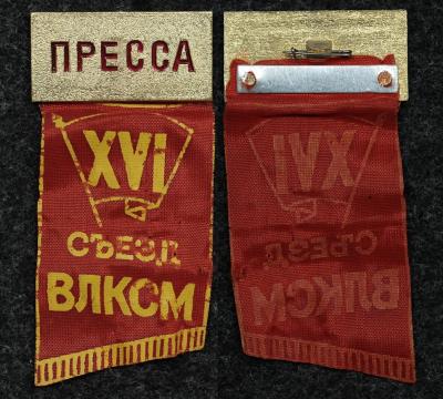Знак XVI съезд ВЛКСМ пресса