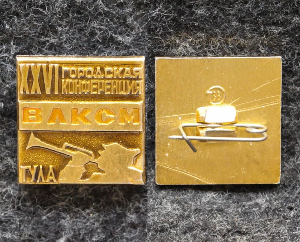 Знак 26 городская конференция ВЛКСМ Тула от Аукциона Значки и Знаки