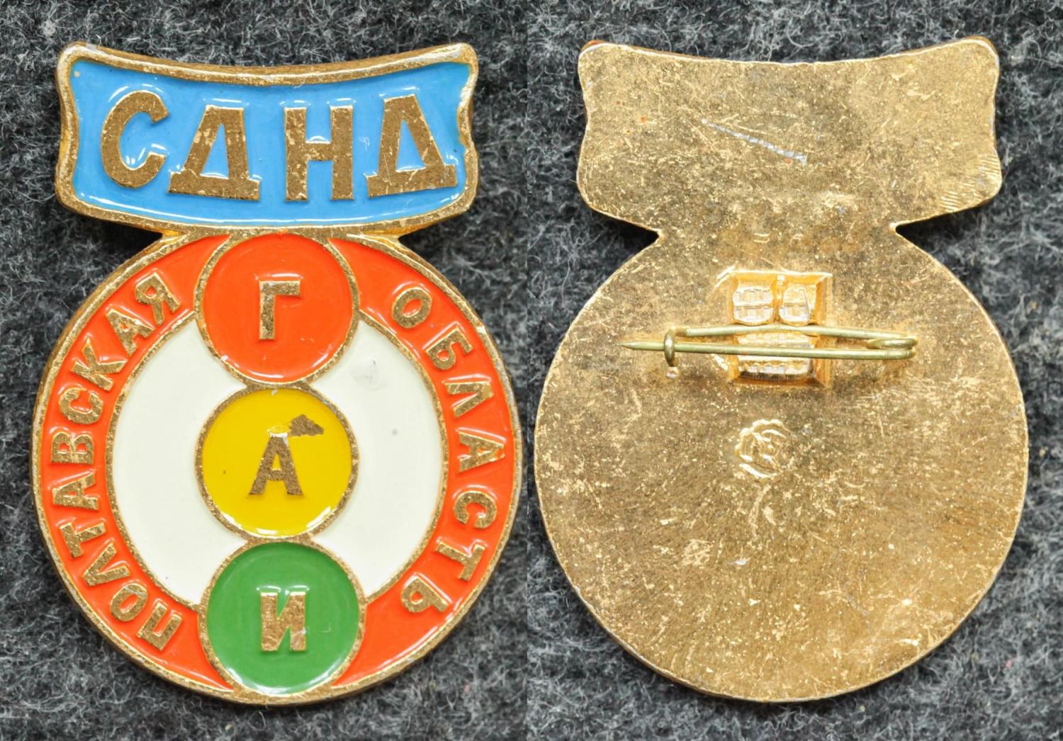 Знак СДНД ГАИ Полтавская область Дружинник МВД от Аукциона Значки и Знаки