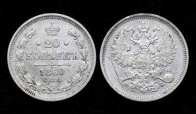 Монета 20 копеек 1860 год (23) Монета 20 копеек 1860 год (23)
