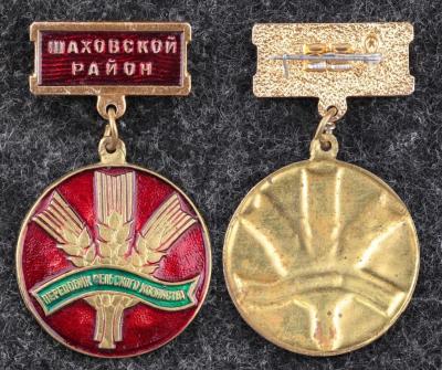Знак Передовик сельского хозяйства Шаховской р-н Знак Передовик сельского хозяйства Шаховской р-н