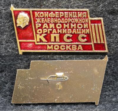 Знак Конференция Железнодорожной районной организации КПСС