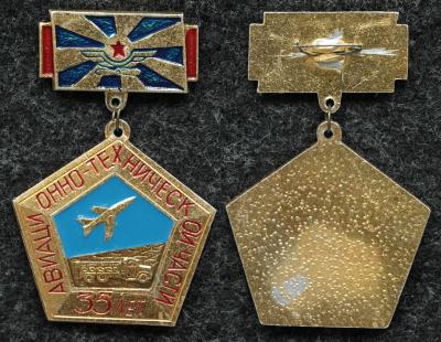 Знак ВВС 35 лет авиационно технической части Знак ВВС 35 лет авиационно технической части