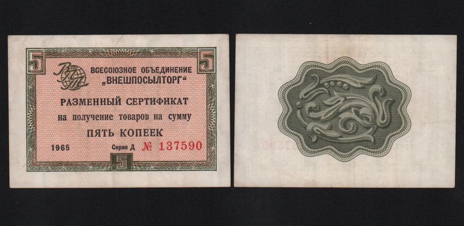 Сертификат 5 копеек 1965 год Внешпосылторг Из оборота! от Аукциона Значки и Знаки