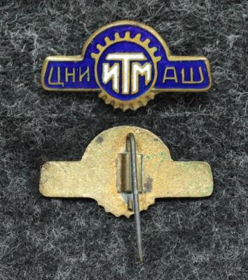 Знак ЦНИИТМАШ ( Центральный научно-исследовательский институт технологии машиностроения ) Знак ЦНИИТМАШ ( Центральный научно-исследовательский институт технологии машиностроения )