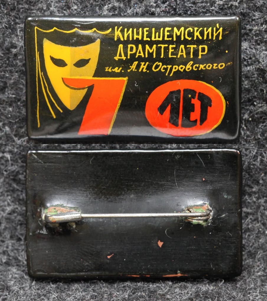 Знак Кинешемский драмтеатр им А Н Островского 70 лет Палех Советский выпуск! от Аукциона Значки и Знаки