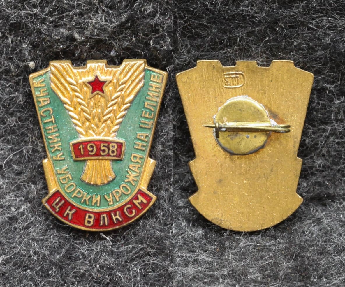 Знак ЦК ВЛКСМ Участнику уборки урожая на целине 1958 год от Аукциона Значки и Знаки