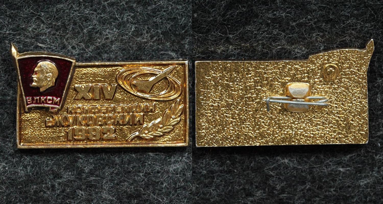 Знак ВЛКСМ XIV конференция года Жуковский 1982 год от Аукциона Значки и Знаки