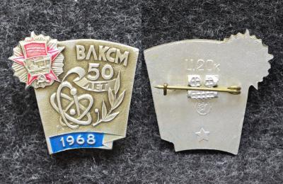 Знак ВЛКСМ 50 лет Из набора! Редкий!