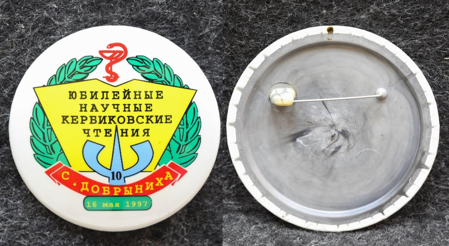 Знак  Всесоюзные научные Кербиковские чтения Добрыниха Психиатрическая больница № 2 от Аукциона Значки и Знаки