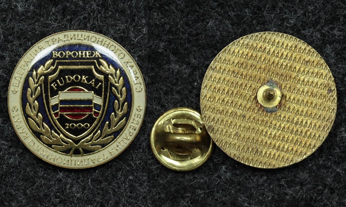 Знак Федерация традиционного карате Воронеж от Аукциона Значки и Знаки