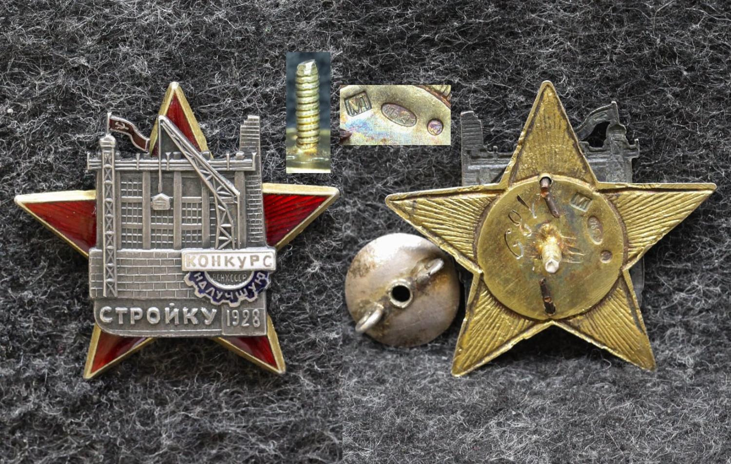 Знак Конкурс ВСНХ СССР На лучшую стройку 1928 год 1-й тип Люкс! от Аукциона Значки и Знаки