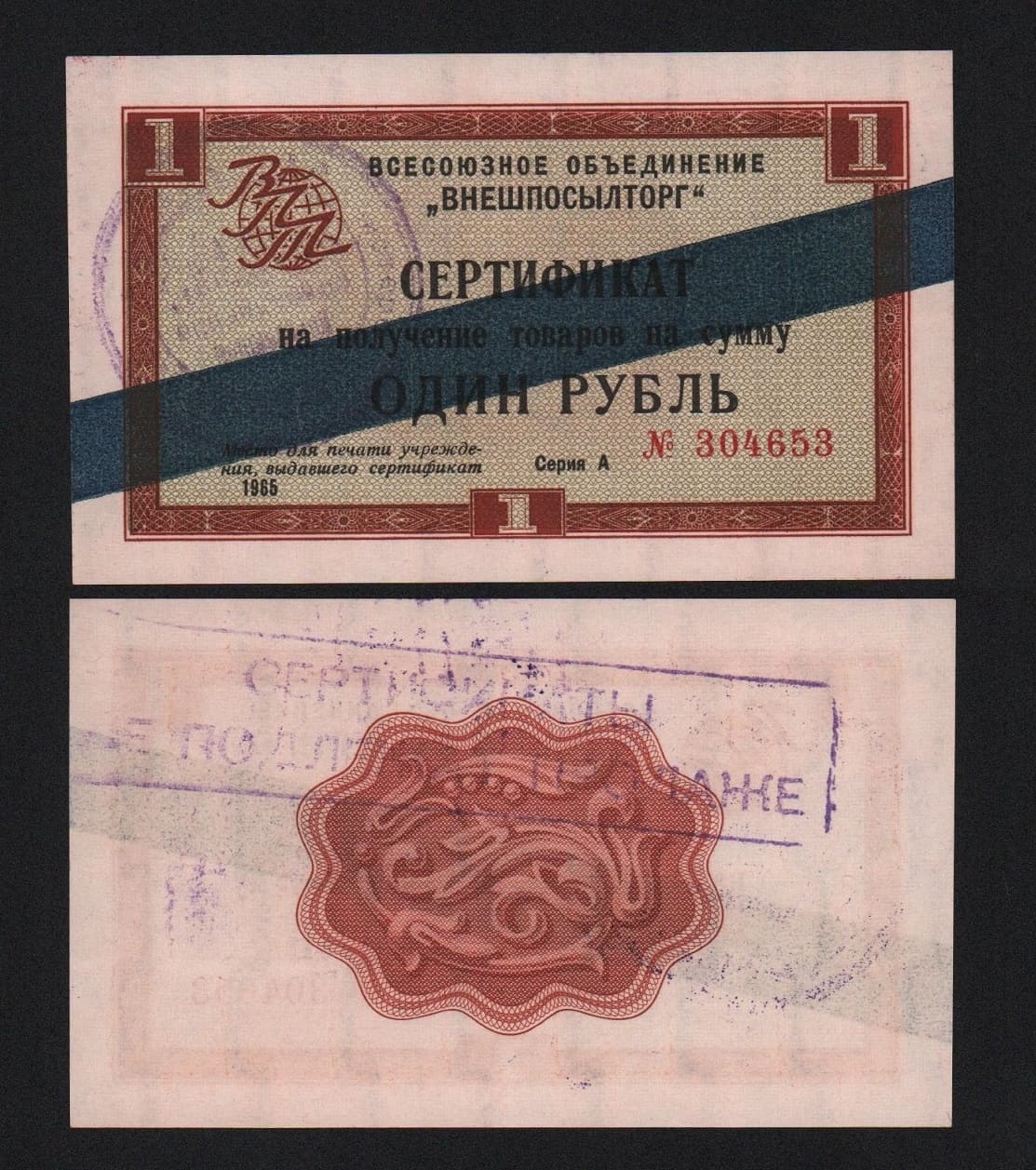 Сертификат Внешпосылторг 1 рубль 1965 год UNC! от Аукциона Значки и Знаки